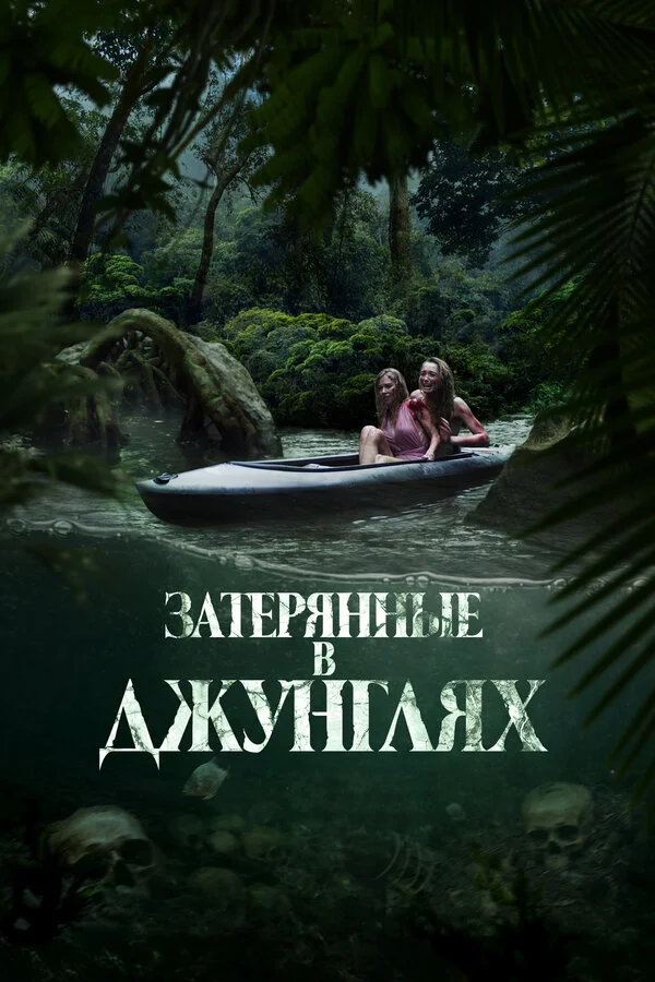Смотреть Затерянные в джунглях онлайн бесплатно в HD качестве на русском языке
